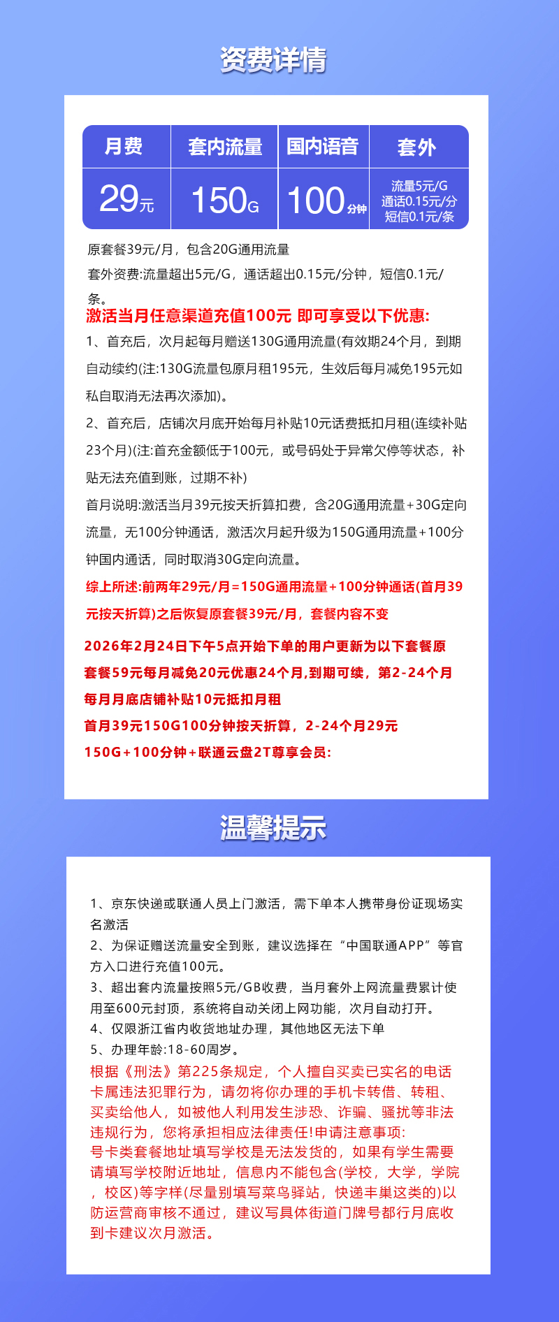 联通飞奋卡【29元150G+100分钟】【仅发浙江】套餐详情图