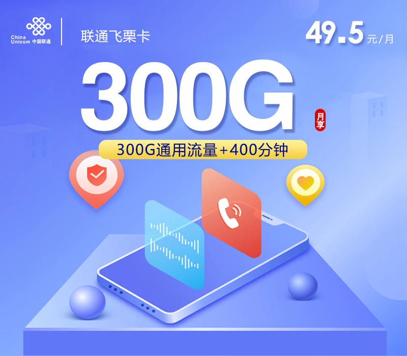 联通飞栗卡【49.5元300G+400分钟】