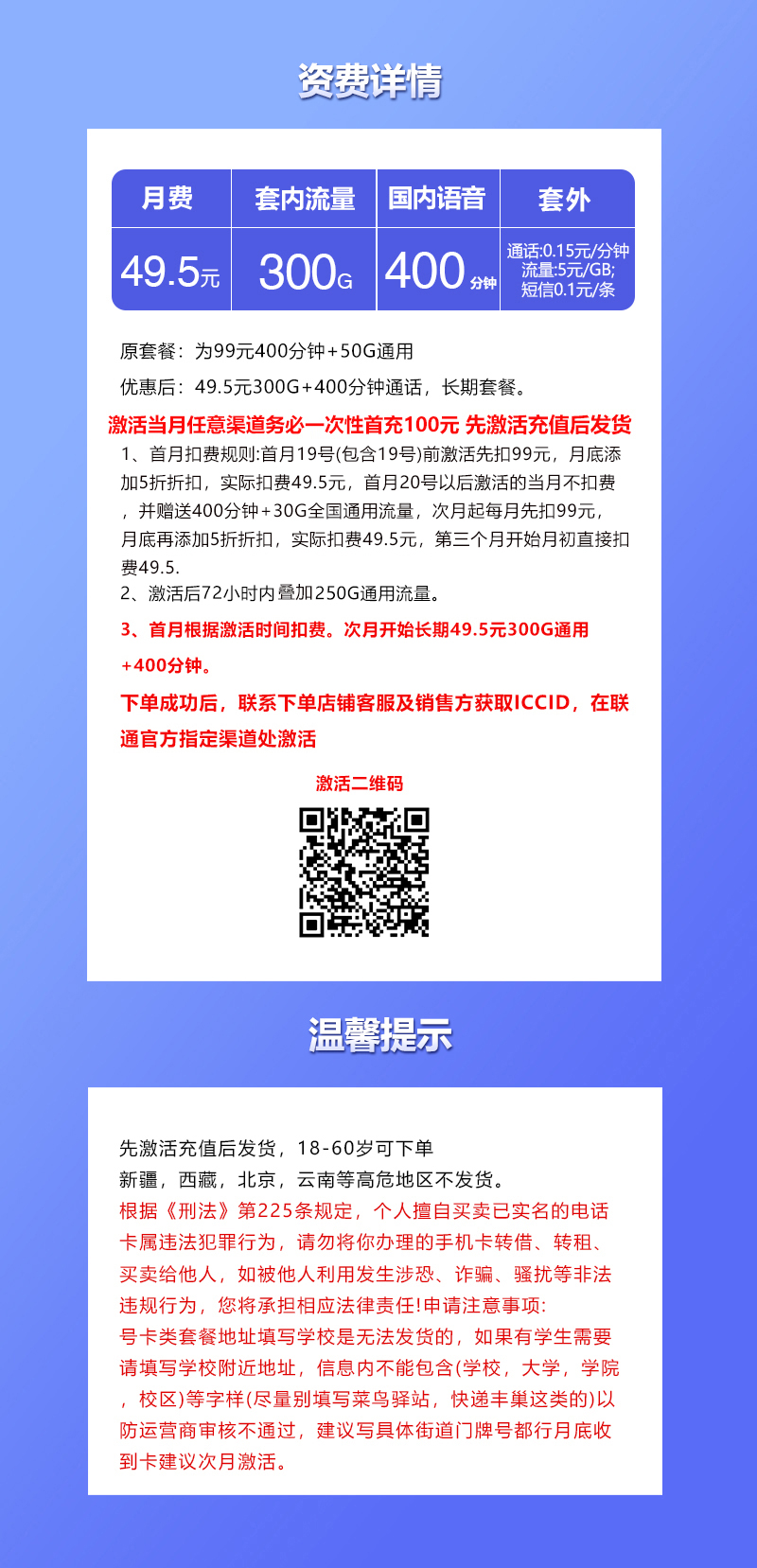 联通飞栗卡【49.5元300G+400分钟】套餐详情图