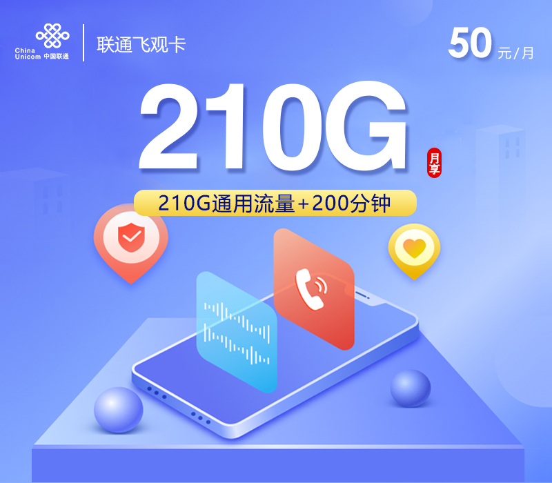 联通飞观卡【50元210G+200分钟】