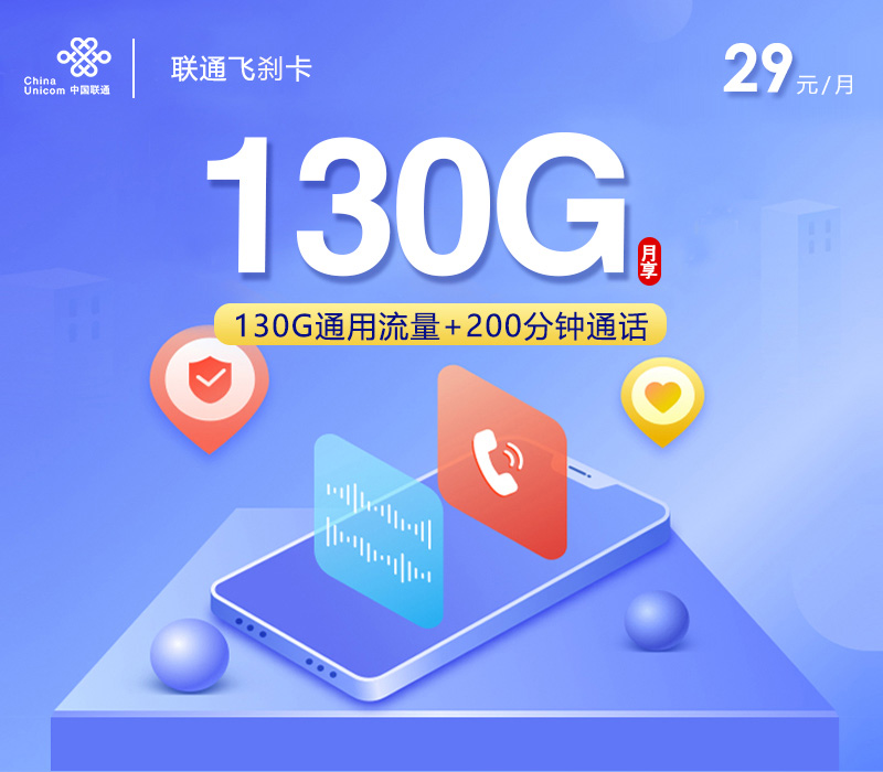联通贵州省内卡【29元130G+200分钟+会员】