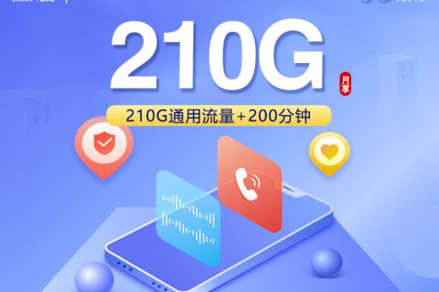 贵州联通专享卡【50元210G+200分钟】套餐简介
