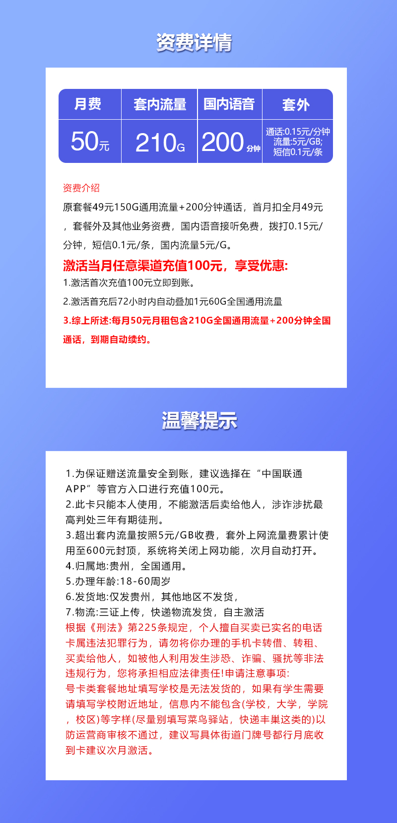 贵州联通专享卡【50元210G+200分钟】套餐详情图