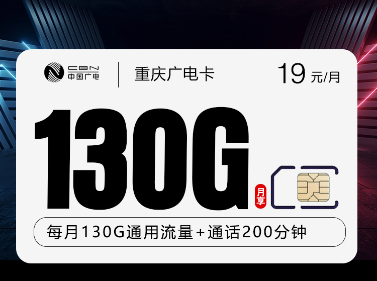重庆广电卡【19元130G+200分钟】