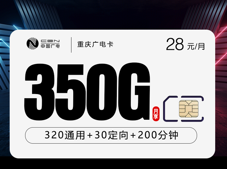 重庆广电卡【28元350G+200分钟】