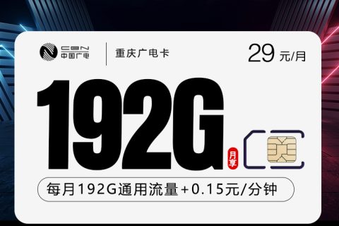 重庆广电卡【29元192G】套餐简介