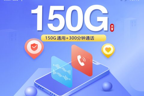 重庆联通【19元150G+300分钟】套餐简介
