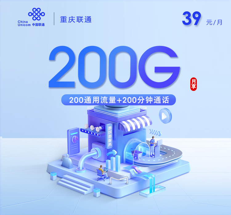 重庆联通【39元200G+200分钟】