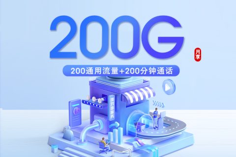 重庆联通新【39元200G+200分钟】套餐简介