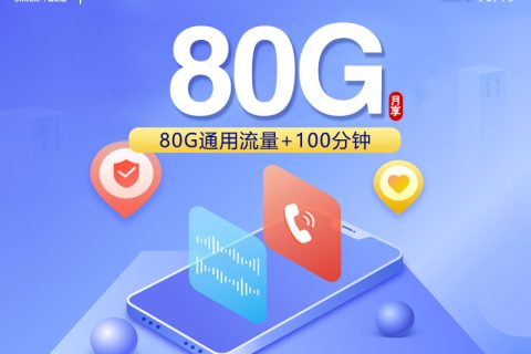 陕西专属联通卡【29元80G+100分钟】套餐简介