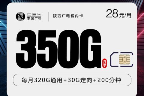 陕西广电省内卡【28元350G+200分钟】套餐简介
