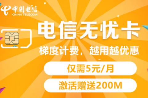 电信无忧卡套餐介绍