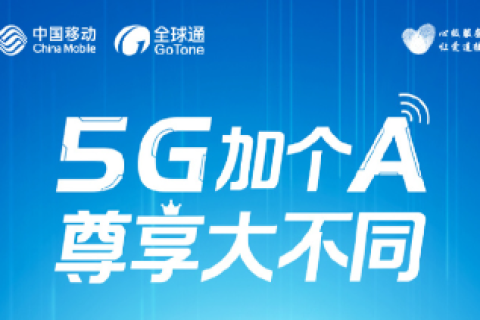 全球通 5GA 尊享套餐999 元 / 月