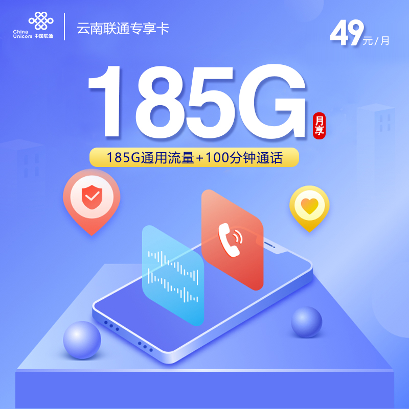 云南联通专享卡【49元185G+100分钟】