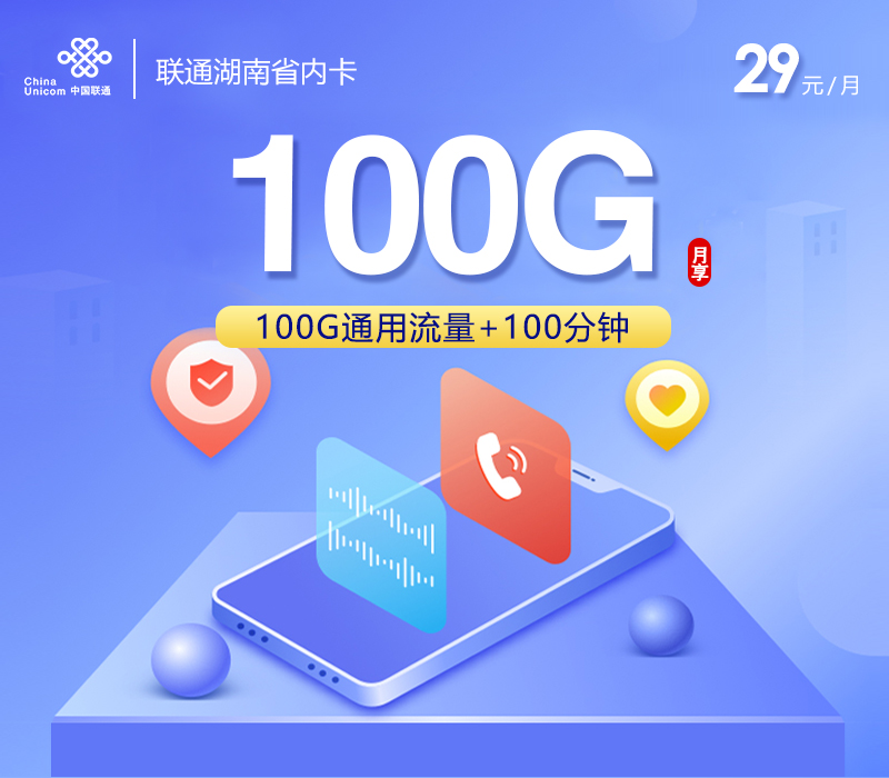 联通湖南省内卡【29元100G+100分钟】