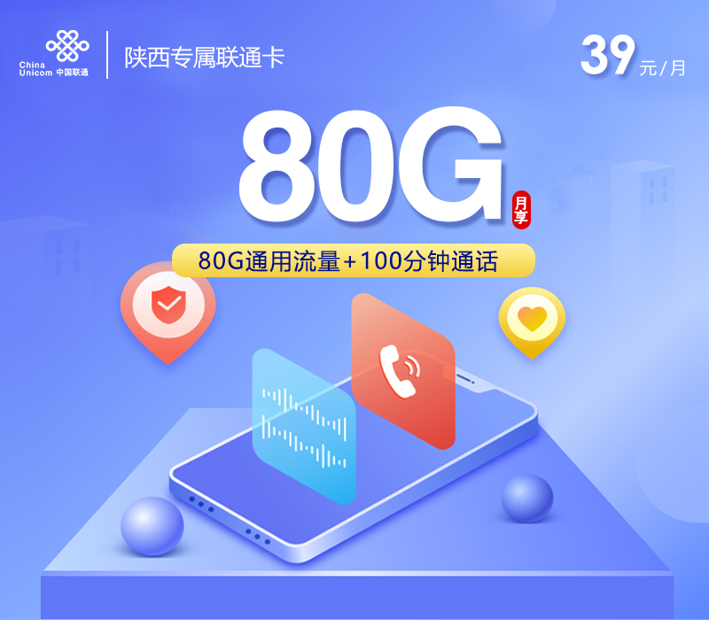 陕西专属联通卡【39元80G+100分钟】