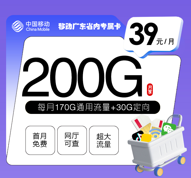移动广东省内专属卡【39元200G流量】