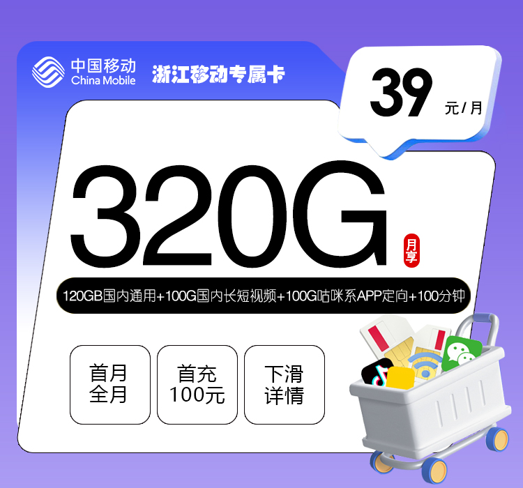浙江移动专属卡【39元320G+100分钟】