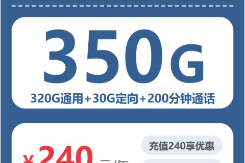 上海广电上海素面卡20元包350G+200分钟套餐简介