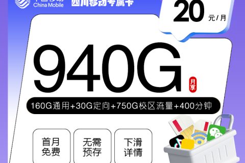四川移动省内专属卡【20元940G+400分钟+会员权益】套餐简介