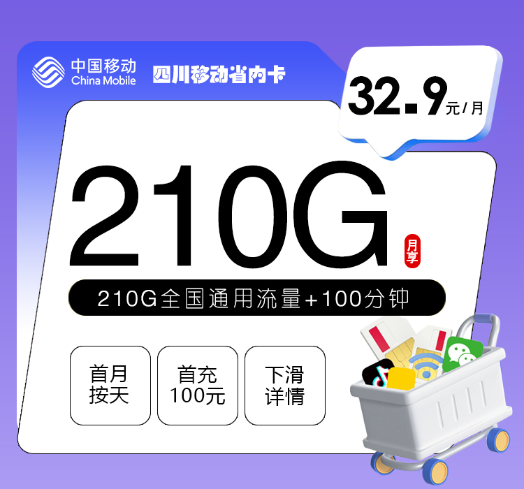 四川移动省内卡2.0【32.9元210G+100分钟】