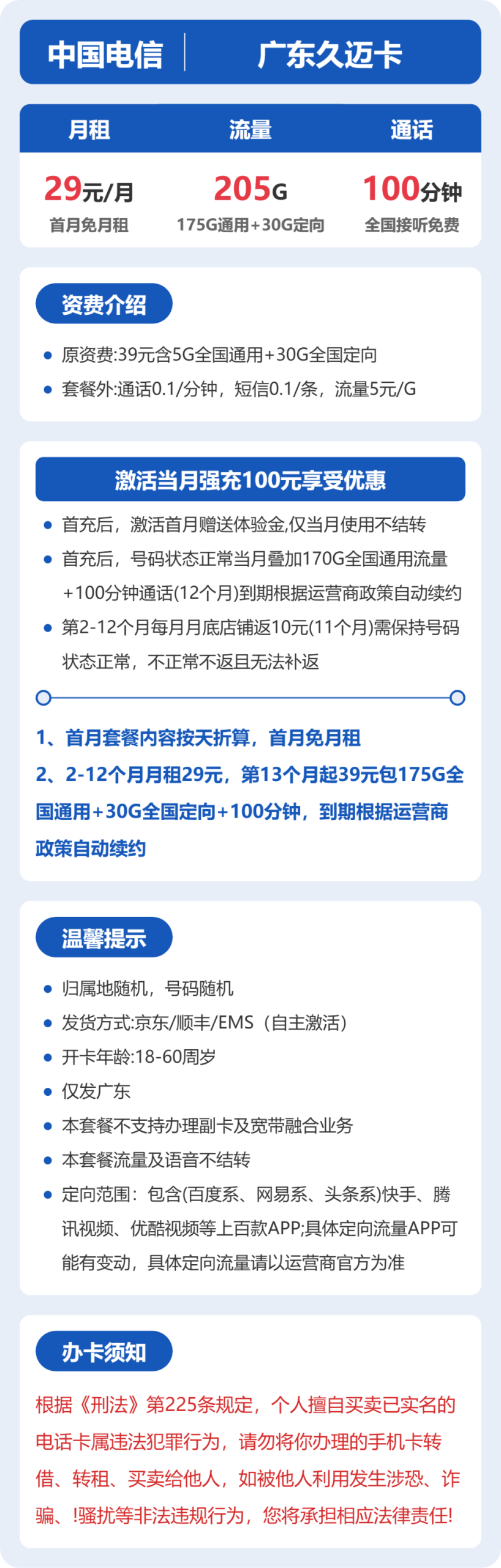 电信广东久迈卡