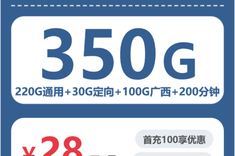 广西广电广西慧星卡28元包350G+200分钟套餐简介