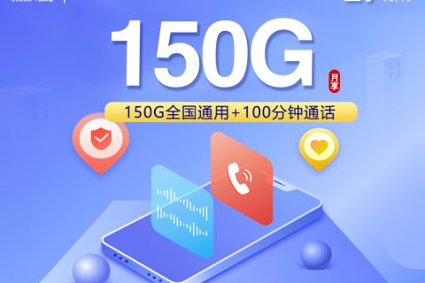 浙江专属联通卡【29元150G+100分钟】套餐简介