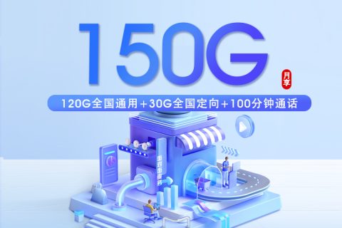 深圳移动专属卡【29元150G+100分钟+双会员】套餐简介