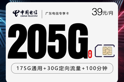 电信广东专属卡2.0【39元205G+100分钟】套餐简介