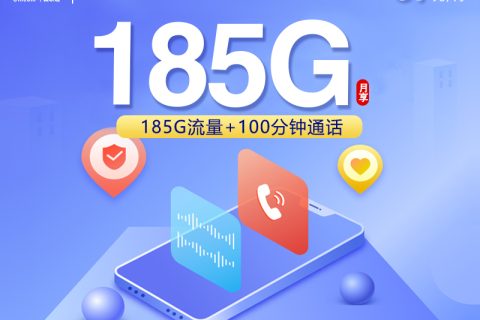 联通飞九卡【39元185G+100分钟】套餐简介